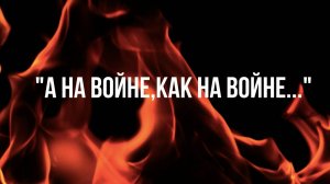 "...А на войне, как на войне". Отвечает офицер ВС РФ Синдбад