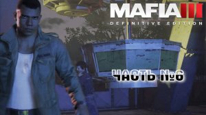 Прохождение Mafia III Definitive Edition 2025 Часть №6