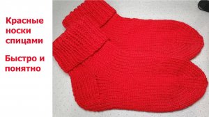 Носки, которые вязали наши бабушки Для новичков 2022 (быстро!)