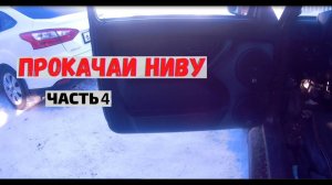 Нива. установил подиумы и динамики. шумоизоляция дверей. 4 часть