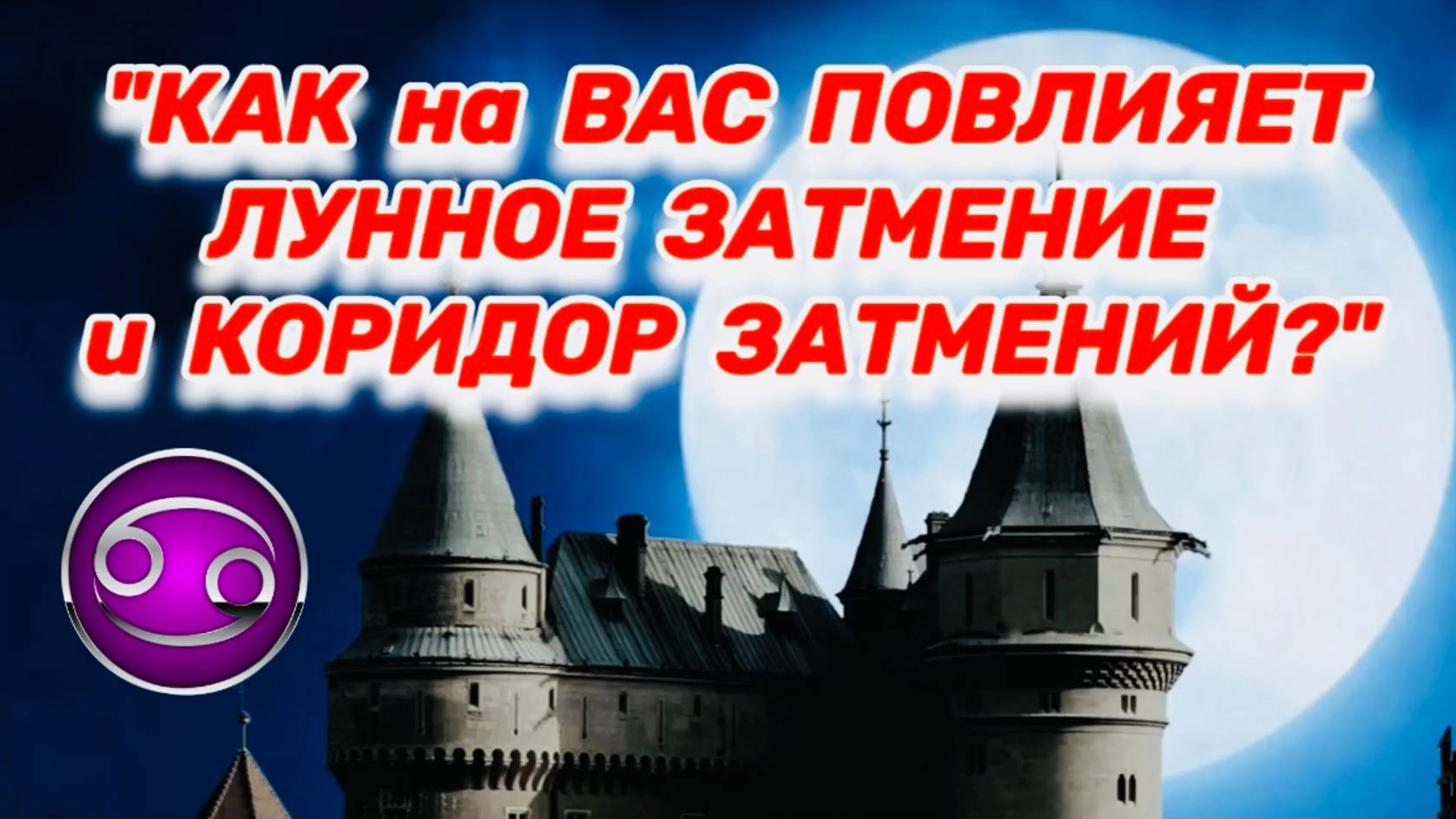 РАК: "ЛУННОЕ ЗАТМЕНИЕ и его ВЛИЯНИЕ на ВАС в ПЕРВОМ ПОЛУГОДИИ 2025 года!!!" смотреть онлайн