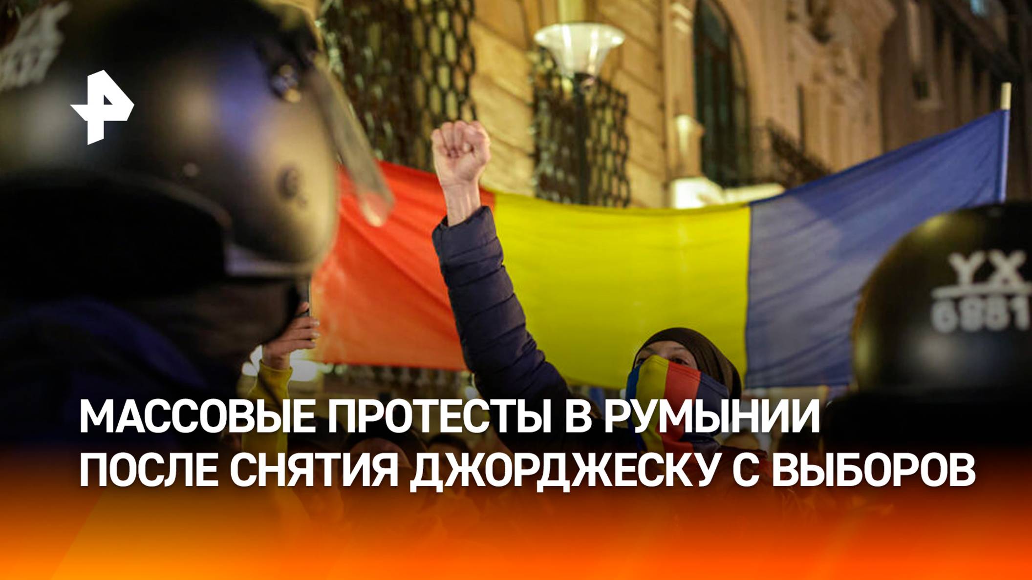 Румыны устроили массовые протесты после снятия Джорджеску с выборов / РЕН Новости