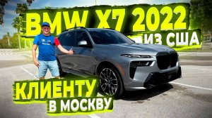 Купили в США ! Шикарную BMW X7 2022 для Нашего Клиента из Москвы ! Флорида 56