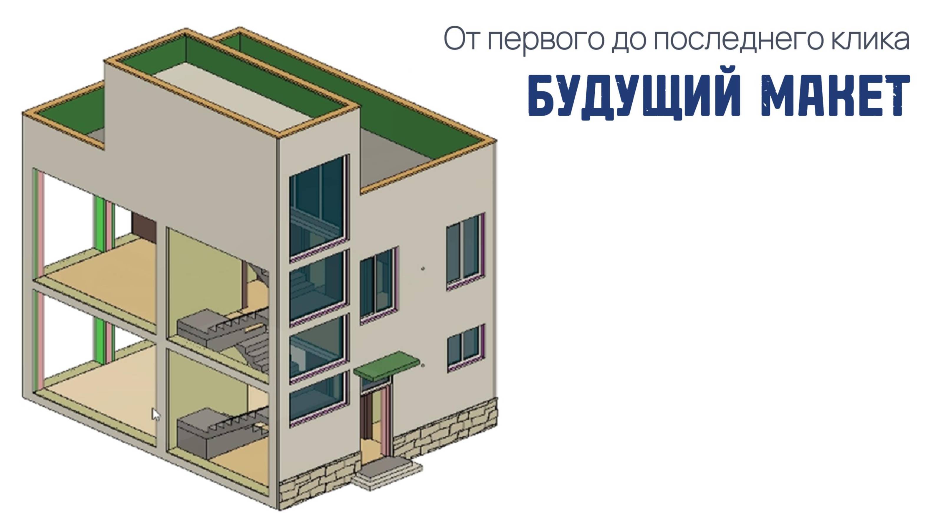 3D-модель будущего макета от мастерской 