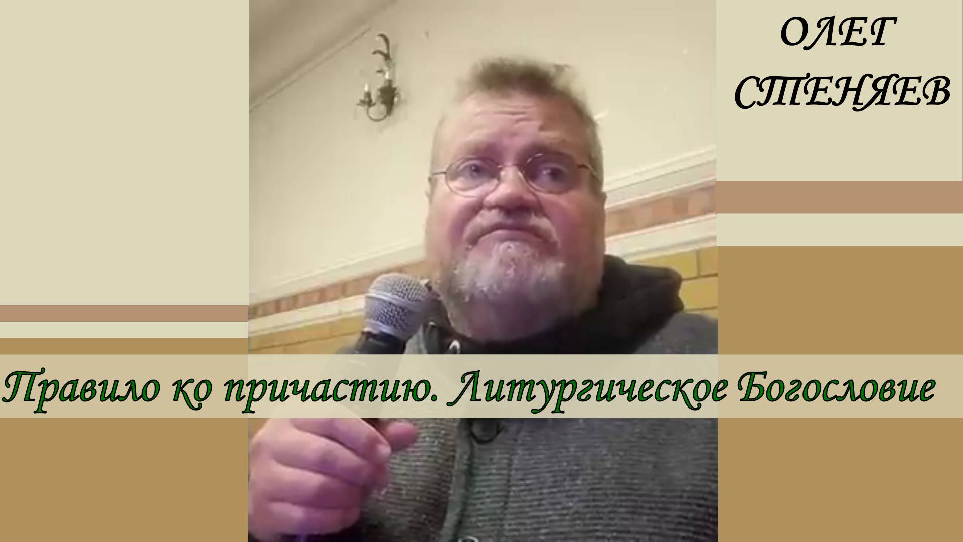 Правило ко причастию. Литургическое Богословие. Протоиерей Олег Стеняев 13 февраля 2023 года.