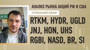 Анализ рынка акций РФ и США/ RTKM, HYDR, UGLD, JNJ, HON, UHS/ RGBI, NASD, BR, SI