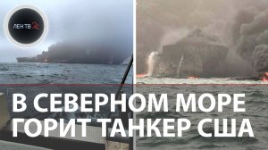 Пожар в Северном море | Контейнеровоз врезался в танкер под флагом США