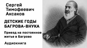 С Т Аксаков Детские годы Багрова-внука Приезд на постоянное житье в Багрово Аудиокнига Слушать Онлай