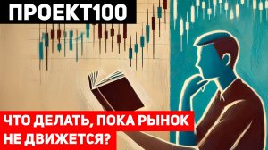 Проект100. Что делать когда рынок встал?