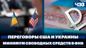 Переговоры США и Украины в Саудовской Аравии, свободные средства в ФНБ сократились до минимума