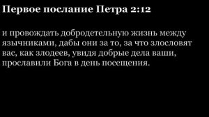 1-е послание Петра, глава 2