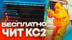 ЛУЧШИЙ ЧИТ КС 2 | ЧИТ КС ГО 2 ЯНДЕКС ДИСК | БЕСПЛАТНЫЙ ЧИТ