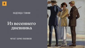 Надежда Тэффи "Из весеннего дневника"