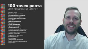 100 точек роста предпринимателя