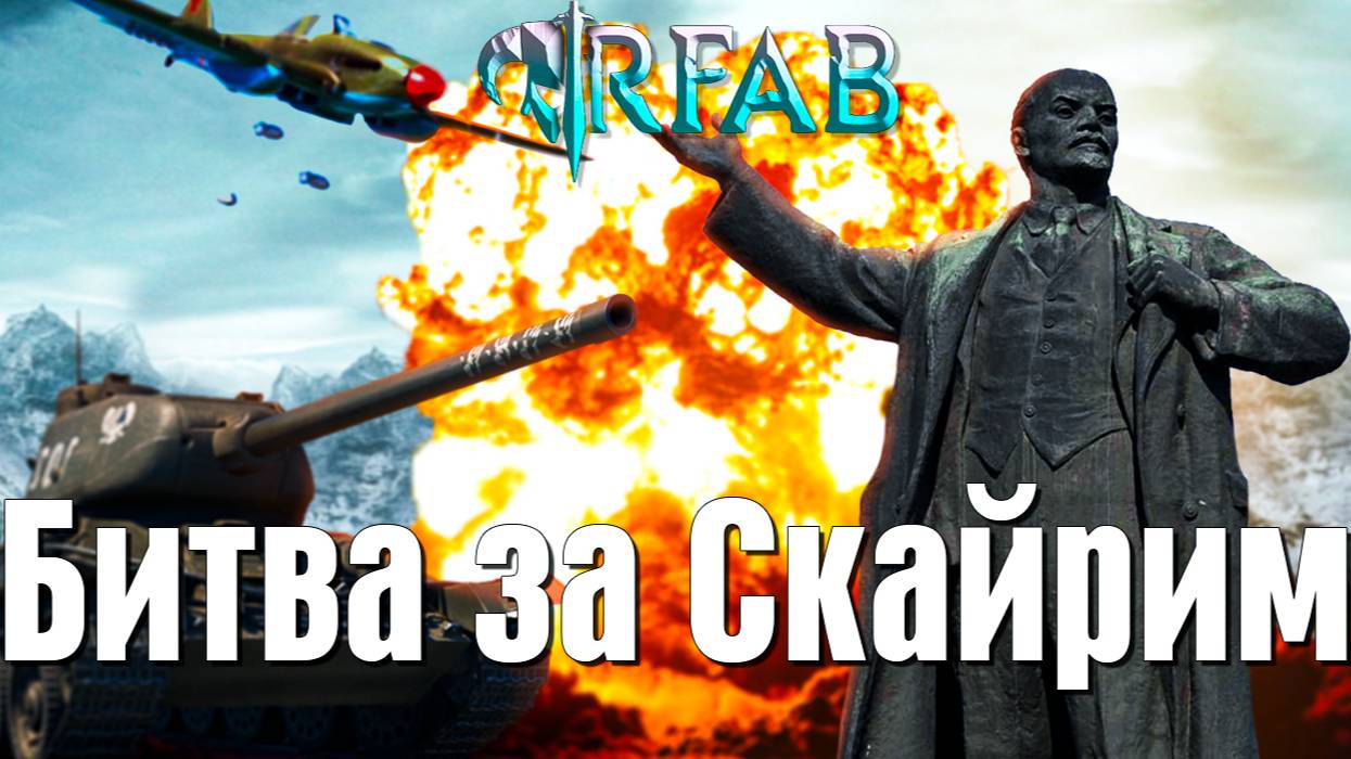 НОВАЯ ОБНОВА НА SKYRIM RFAB - WW2 EDITION смотреть онлайн