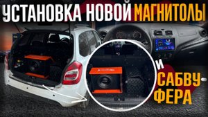 УСТАНОВИЛ МАГНИТОЛУ TEYES CC3L, САБВУФЕР DL AUDIO 12A SE,ПЕРЕТЯНУЛ ПОТОЛОК И ТОПОВЫЕ ДОРАБОТКИ!!!