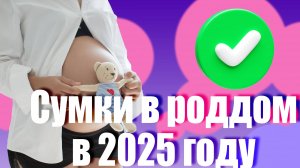 Сумки в роддом 2025! Самое необходимое по списку от акушера! Личный опыт и что не понадобилось?