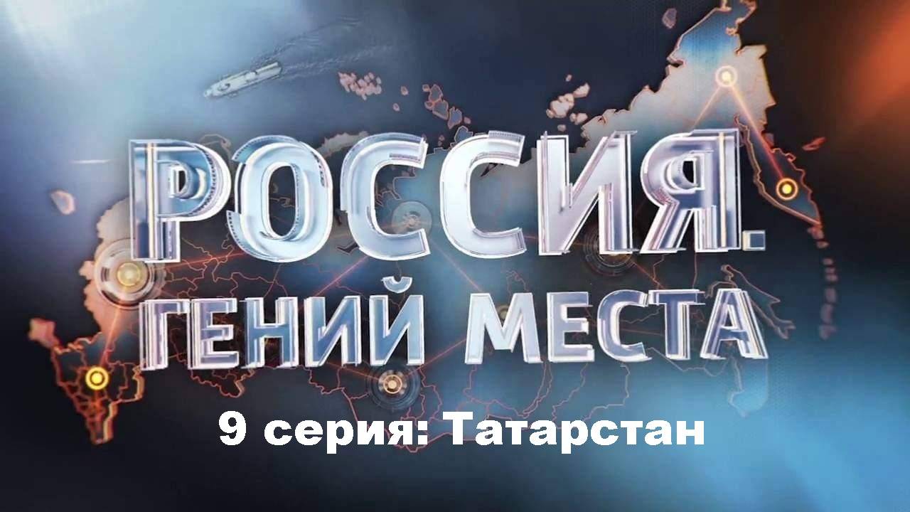 Россия. Гений Места. Татарстан (9/12)