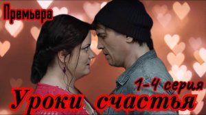 Уроки счастья 1,2,3,4 серия (сериал 2025)