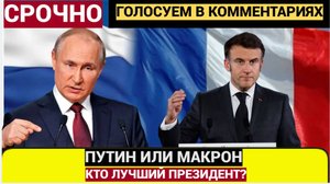Путин или Макрон! Как и  почему Почему Владимир Путин обыграл Макрона во всем