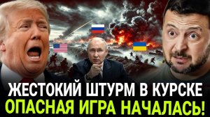 Жестокий ШТУРМ в Курской области Россия не остановится! Зеленский ЗАТЕЯЛ ОПАСНУЮ ИГРУ с Трампом!