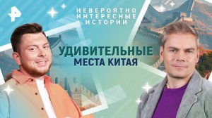 Удивительные места Китая — Невероятно интересные истории (10.03.2025)