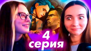 Реакция на Аркейн! 1 сезон 4 серия ЧЕСТНАЯ РЕАКЦИЯ (мультсериал  — Arcane)