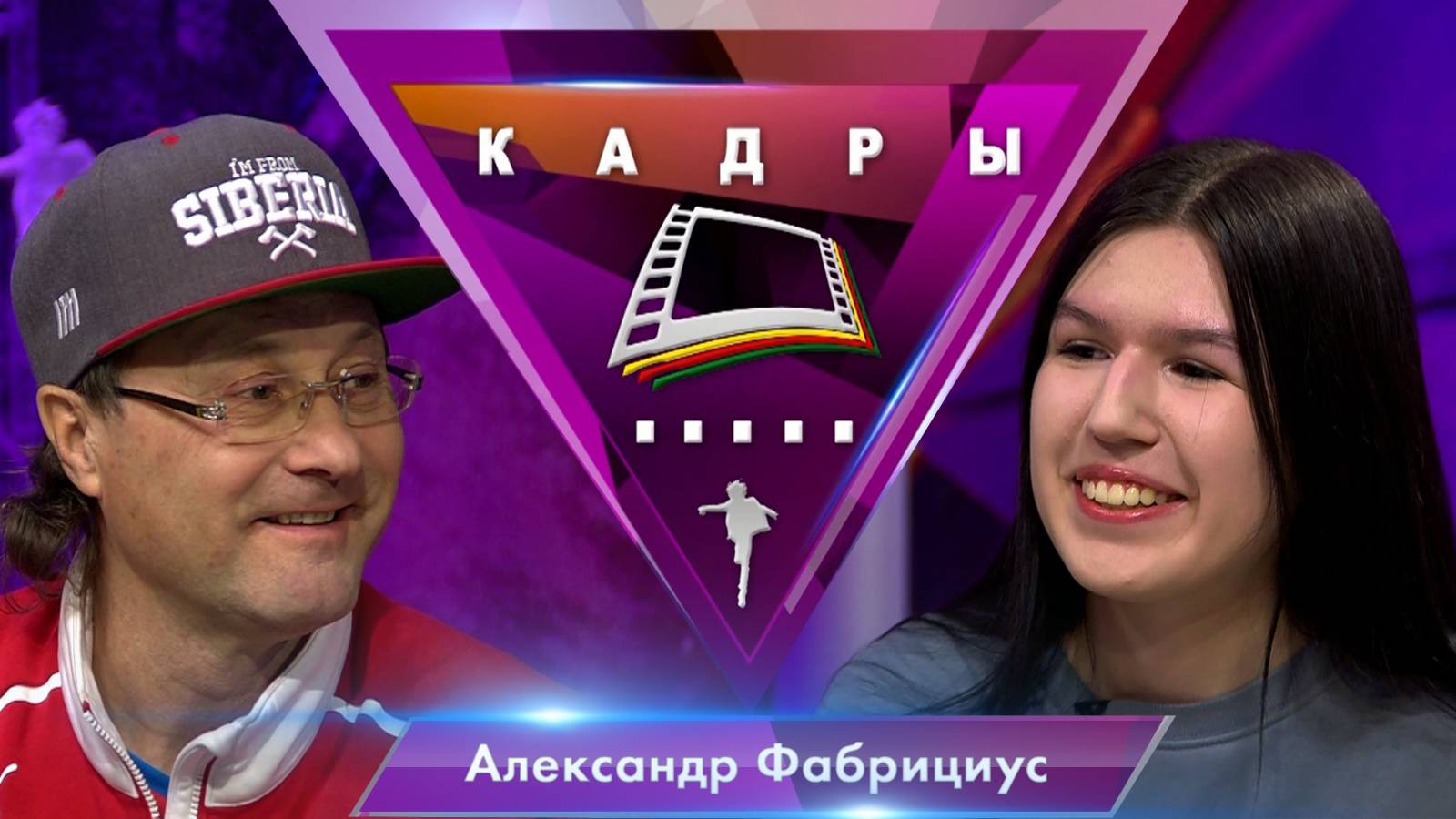 Александр Фабрициус | Кадры (2024)