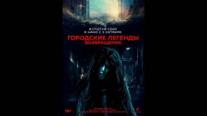 Городские легенды. Возвращение Русский трейлер