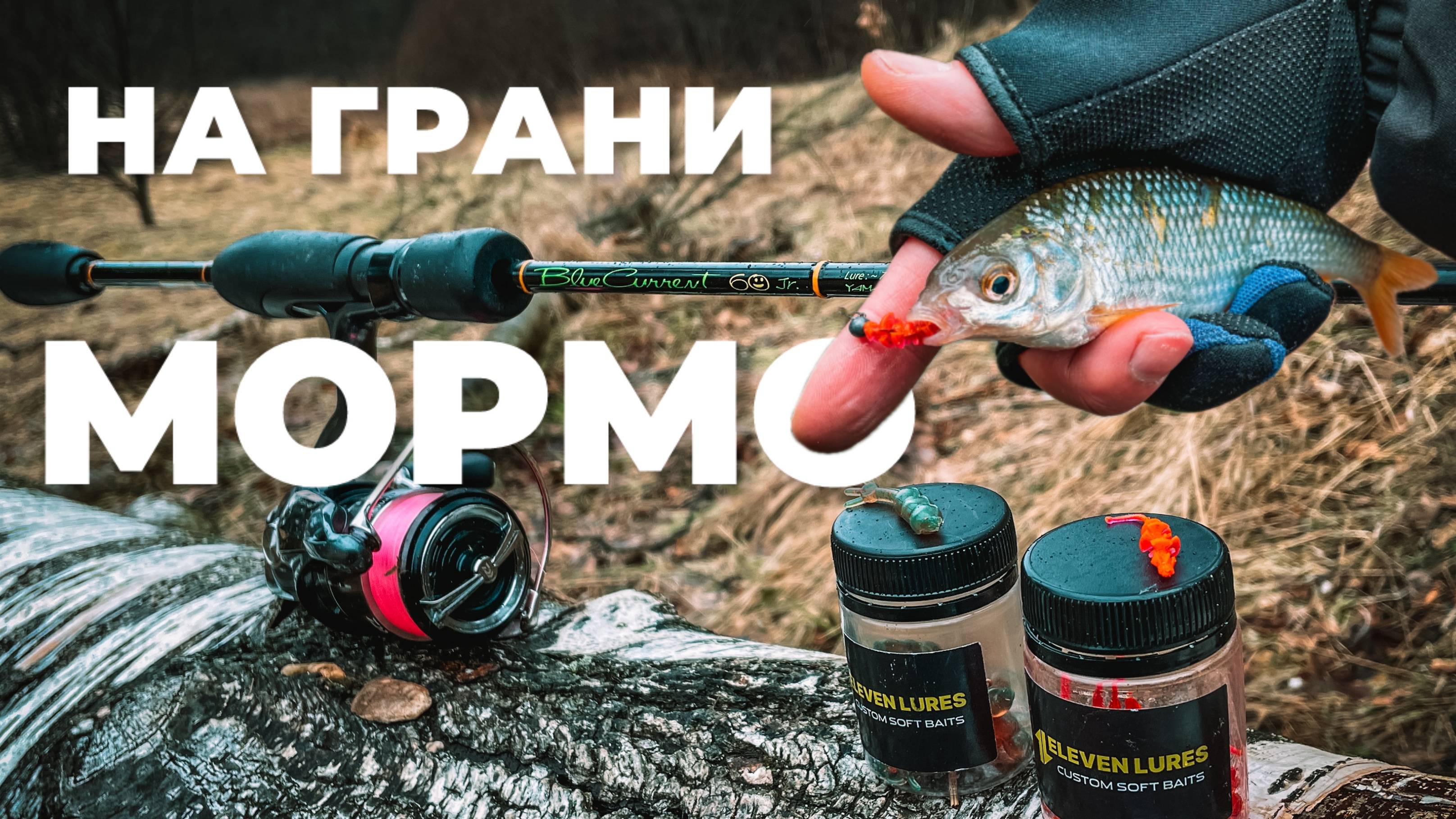 НА ГРАНИ МОРМО! РЫБАЛКА В МАРТЕ на микроречке. Микроджиг и мормышинг. Спиннинг весной.