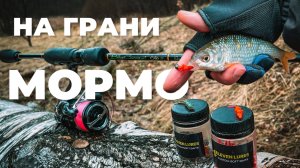 НА ГРАНИ МОРМО! РЫБАЛКА В МАРТЕ на микроречке. Микроджиг и мормышинг. Спиннинг весной.