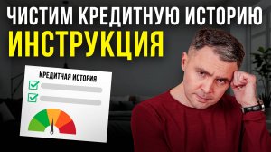 Как исправить КРЕДИТНУЮ ИСТОРИЮ? 5 лайфхаков от юриста