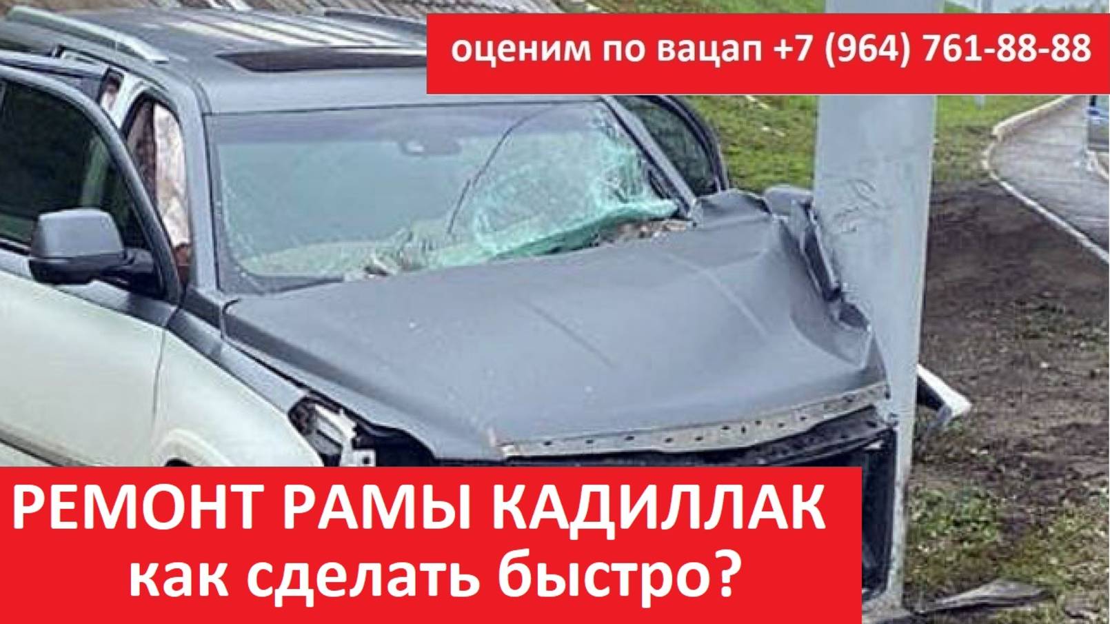 РЕМОНТ РАМЫ КАДИЛЛАК