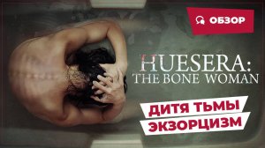 Дитя тьмы. Экзорцизм (Huesera: The Bone Woman, 2022) || Страшное кино || Обзор