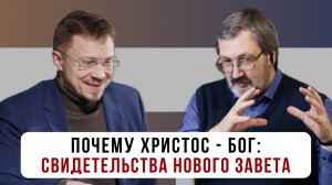 Почему Христос - Бог: свидетельства Нового Завета | Алексей Прокопенко и Павел Тогобицкий
