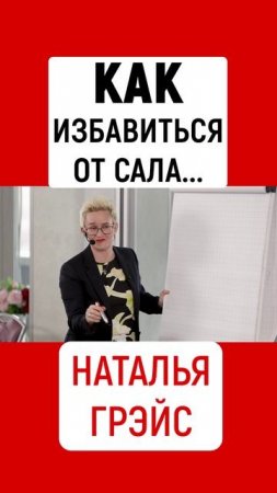 КАК ИЗБАВИТЬСЯ ОТ САЛА | НАТАЛЬЯ ГРЭЙС #shorts #сало