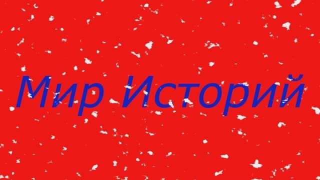 НЕ ВОШЕДШЕЕ!