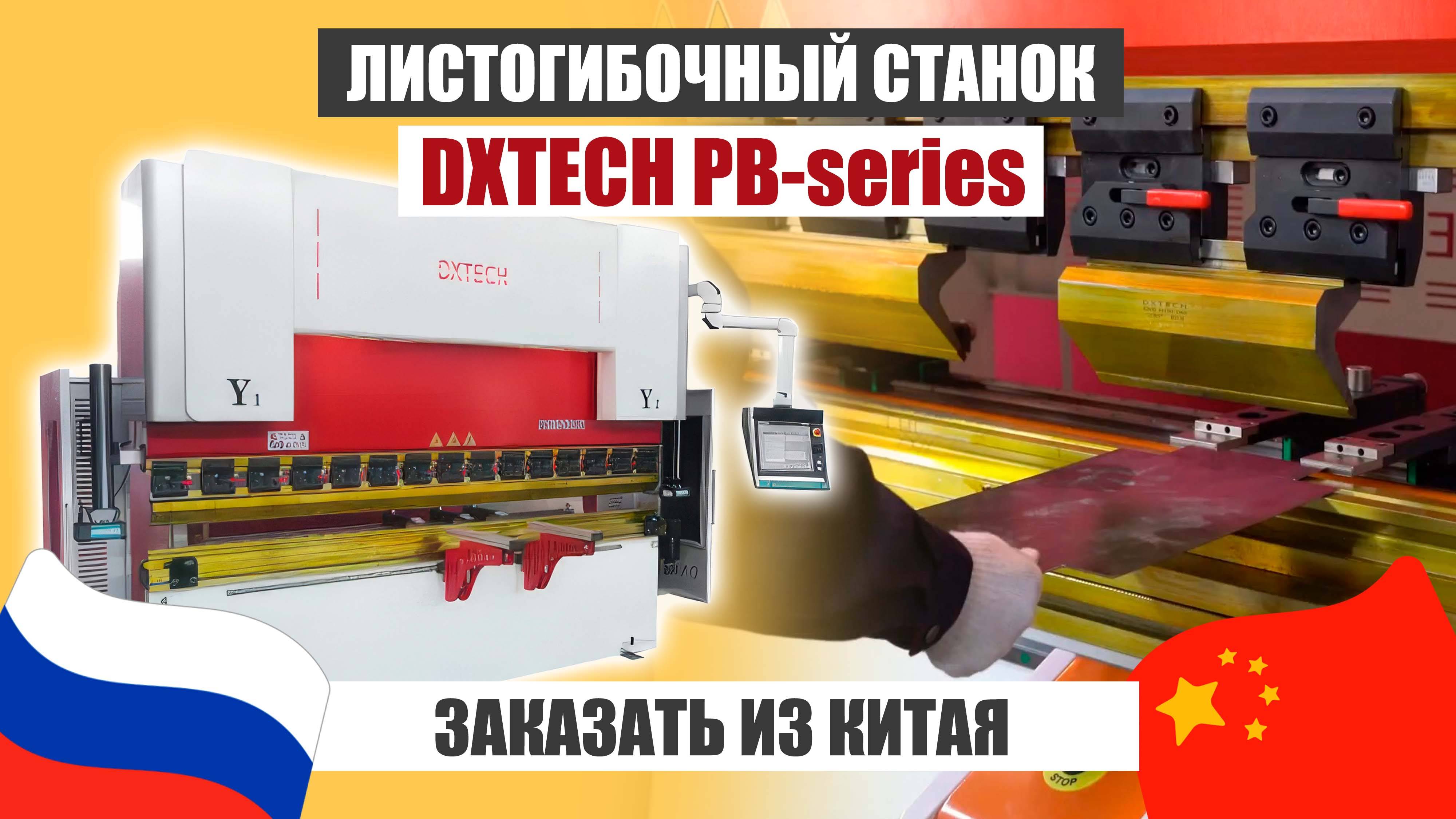 Листогибочный станок DXTECH PB-Series: Возможности и характеристики | Как заказать из Китая смотреть онлайн
