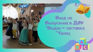 Выпускной у нас! / автор песни М.Басова / Заставка и танцевальный вход на выпускной