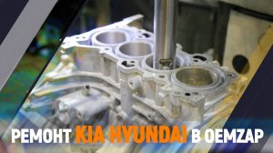 Ремонт KIA HYUNDAI в OEMZAP