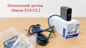Оптический датчик Omron E3S-CL2