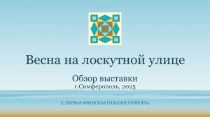 Весна на лоскутной улице. Обзор выставки 2025 года