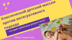 Классический детский массаж против интегративного подхода – что дает реальные результаты?