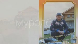 Муродбек