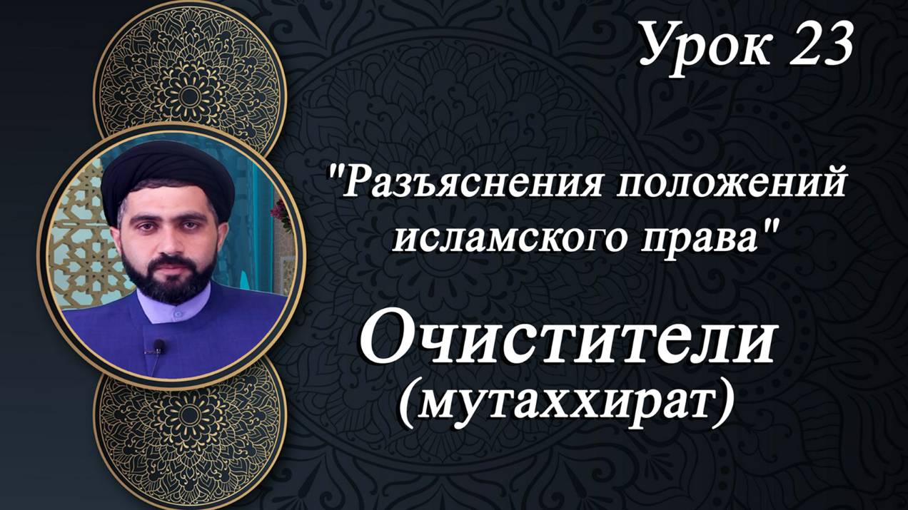 Разъяснения положений исламского права 23 - Мирали Агаев 2023