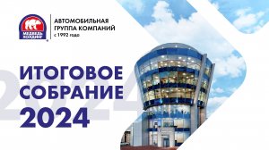 Итоговое собрание ГК «Медведь Холдинг» - 2024