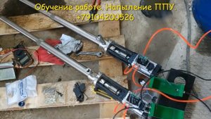 Запуск китайской установки высокого давления для напыления ППУ. Нефтеюганск.