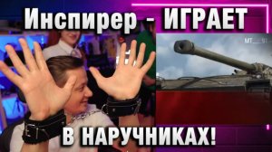 Инспирер ★ ИГРАЕТ В НАРУЧНИКАХ!
