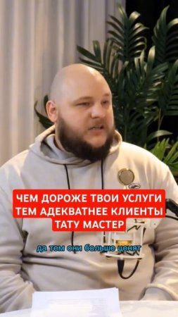 Чем дороже твои услуги тем адекватнее клиенты. #тату #интервью