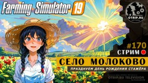 Farming Simulator 19 ● Карта Село Молоково / стрим 170